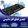 تعمیر اجاق گاز داتیس روشاید سرویس